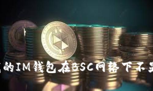 为什么我的IM钱包在BSC网络下不显示价格?