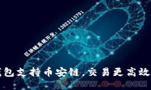 IM钱包支持币安链,交易更高效便捷