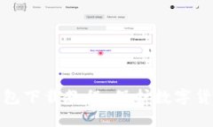 瑞波币离线钱包下载教程：保护数字货币的最佳