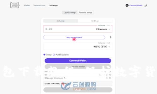 瑞波币离线钱包下载教程：保护数字货币的最佳选择