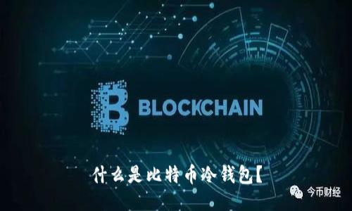 什么是比特币冷钱包?