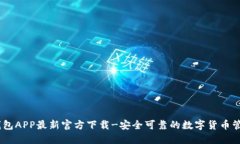 USDT钱包APP最新官方下载-安全可靠的数字货币管理