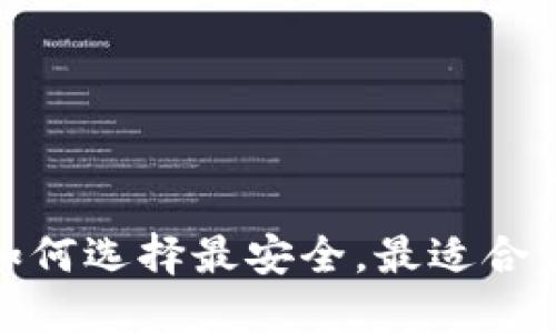比特币钱包选择:如何选择最安全,最适合自己的比特币钱包?