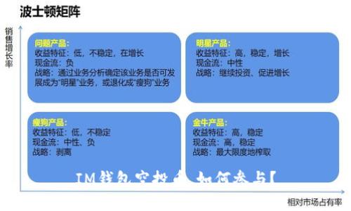 IM钱包空投币,如何参与?