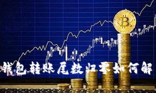 IM钱包转账尾数归零如何解决?