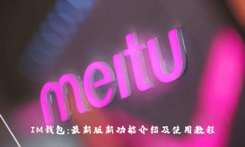 IM钱包:最新版新功能介绍及使用教程