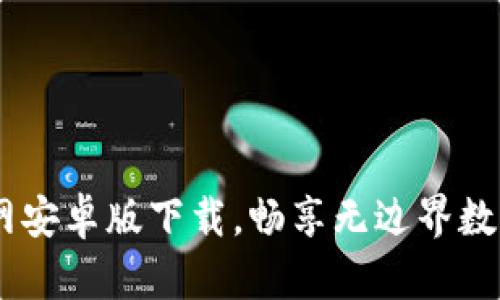 IM钱包官网安卓版下载,畅享无边界数字资产交易