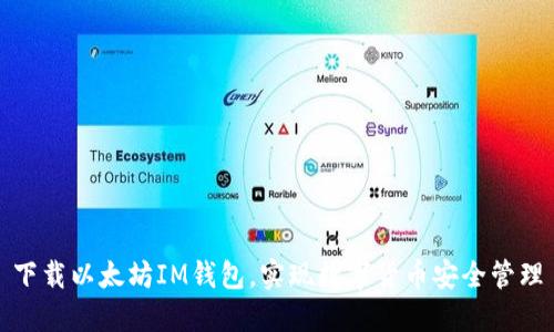 下载以太坊IM钱包,实现数字货币安全管理
