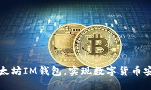下载以太坊IM钱包,实现数字货币安全管理
