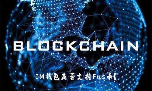 IM钱包是否支持Fus币?