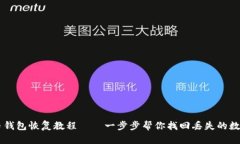 比特币钱包恢复教程——一步步帮你找回丢失的