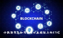小狐狸钱包如何使用以太坊链上的ETH？