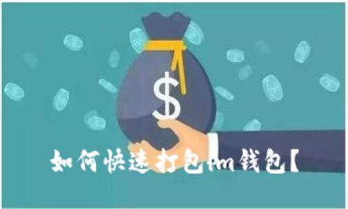如何快速打包im钱包?