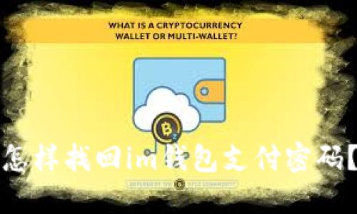 怎样找回im钱包支付密码?