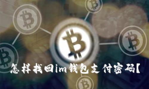 怎样找回im钱包支付密码?