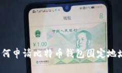 如何申请比特币钱包固定地址？