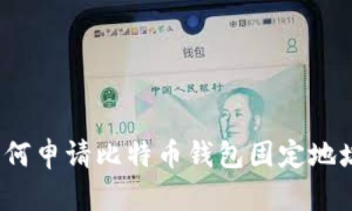 如何申请比特币钱包固定地址?