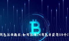 IM钱包注册教程：如何注册