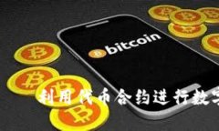 USDT钱包ERC20合约——利用代币合约进行数字货币