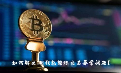 如何解决IM钱包转账交易异常问题?