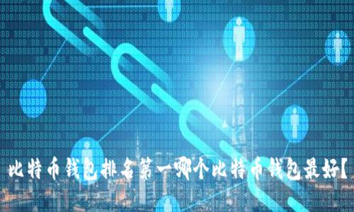 比特币钱包排名第一哪个比特币钱包最好?