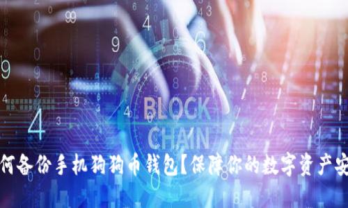 如何备份手机狗狗币钱包?保障你的数字资产安全