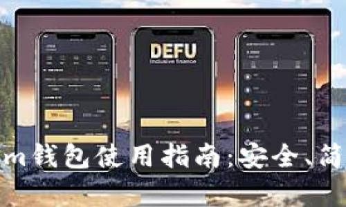 Token.im钱包使用指南:安全、简单、好用