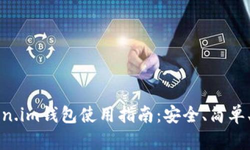 Token.im钱包使用指南:安全、简单、好用