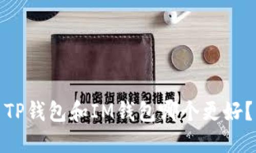 TP钱包和IM钱包哪个更好?