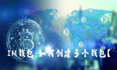IM钱包:如何创建多个钱包?