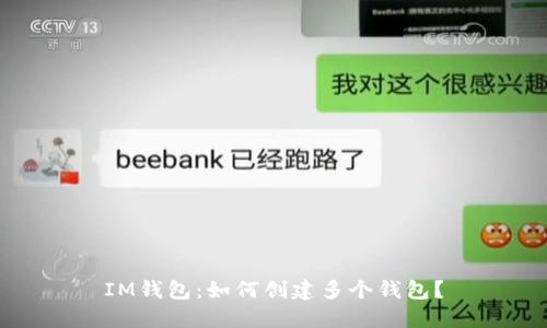 IM钱包:如何创建多个钱包?
