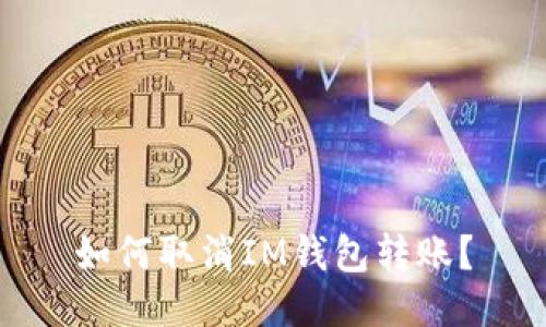 如何取消IM钱包转账?