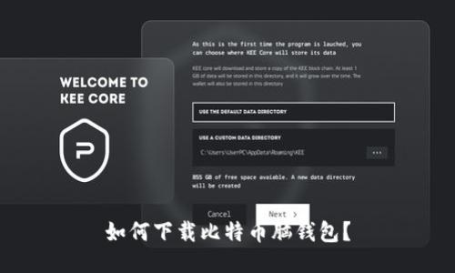 如何下载比特币脑钱包?