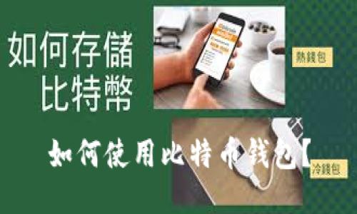 如何使用比特币钱包?