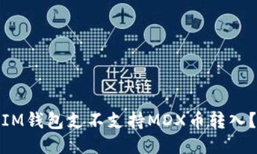 IM钱包支不支持MDX币转入?