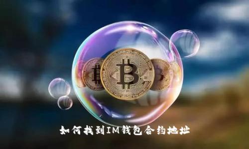 如何找到IM钱包合约地址