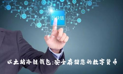 以太坊冷链钱包:安全存储您的数字货币