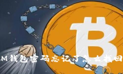 IM钱包密码忘记了怎么找回?