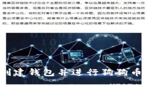 如何创建钱包并进行狗狗币交易?
