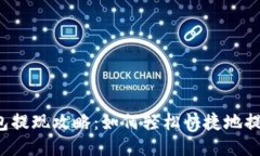 比特币钱包提现攻略：如何轻松快捷地提现比特