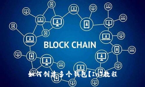 如何创建多个钱包?InJ教程