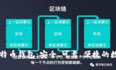 Coinbase比特币钱包：安全、可靠、便捷的数字钱包