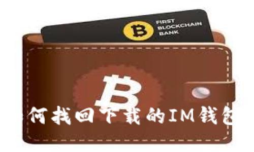 如何找回下载的IM钱包?