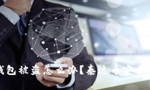 泰达币钱包被盗怎么办?泰达币安全保护攻略