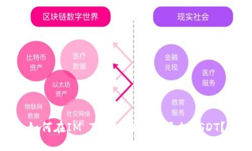 如何在IM Token钱包中添加USDT?