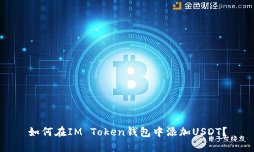 如何在IM Token钱包中添加USDT?