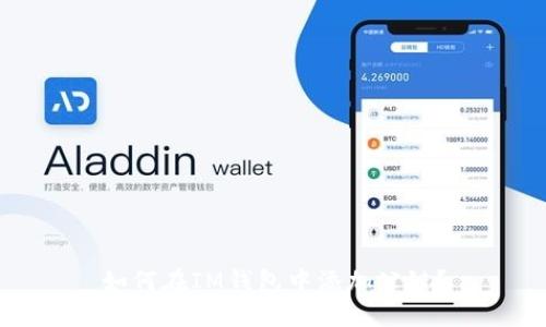 如何在IM钱包中添加公链?