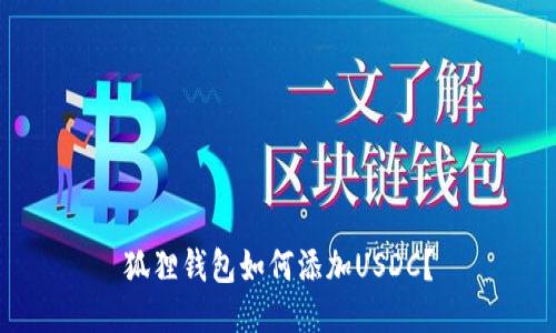 狐狸钱包如何添加USDC?