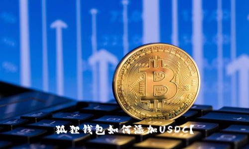 狐狸钱包如何添加USDC?