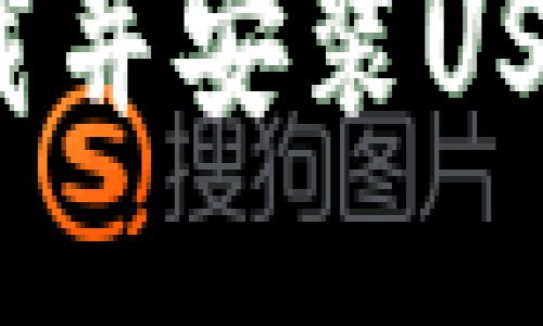 如何下载并安装USDT钱包?